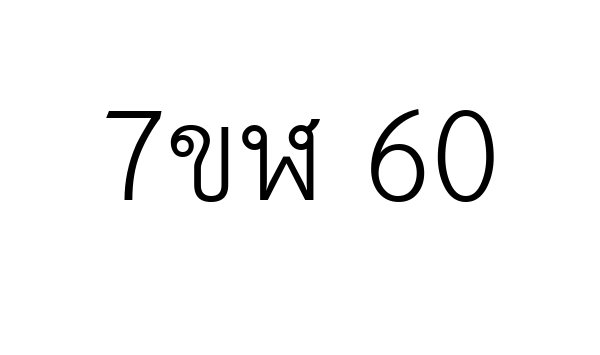 7ขฬ 60